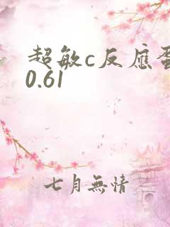 超敏c反应蛋白0.61