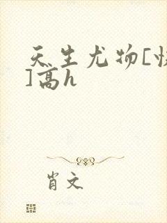 天生尤物[快穿]高h