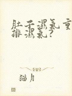 肚子湿气重怎么排湿气?