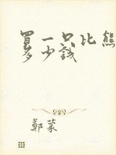 买一只比熊犬要多少钱