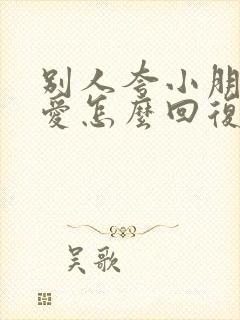 别人夸小朋友可爱怎么回复