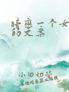 暗恋一个女孩子的文案