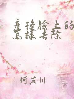 产后脸上的色斑怎样去除