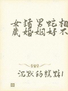 女猪男蛇相差6岁婚姻好不好