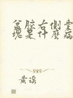 盆腔右侧囊性包块是什么病