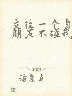 交往一个月的男朋友不碰我