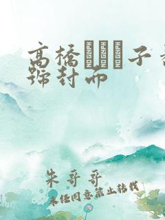 高桥しょう子番号封面