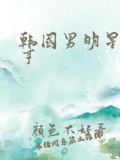 韩国男明星金泰亨