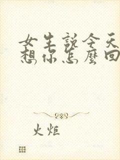 女生说今天特别想你怎么回复