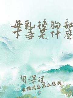 母乳后胸部干瘪下垂是什么原因