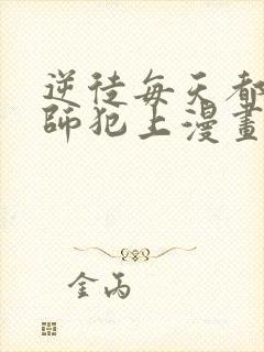 逆徒每天都想欺师犯上漫画免费下拉式