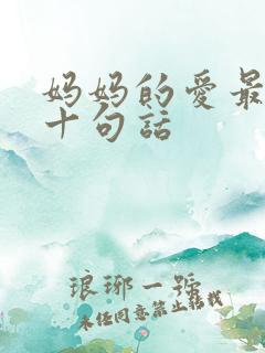 妈妈的爱最经典十句话