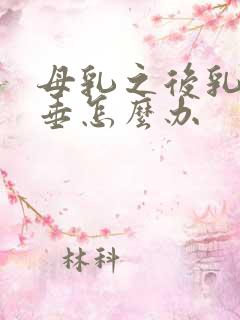 母乳之后乳房下垂怎么办