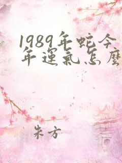 1989年蛇今年运气怎么样