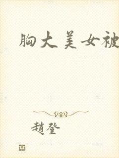 胸大美女被摸胸