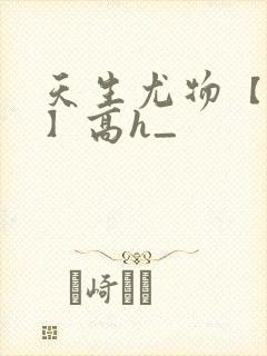 天生尤物【快穿】高h_