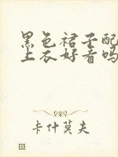 黑色裙子配灰色上衣好看吗