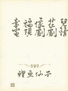 幸福像花儿一样电视剧剧情分集介绍