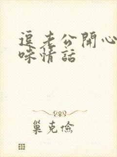 逗老公开心的土味情话