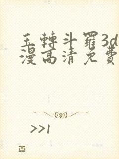 玉转斗罗3d动漫高清免费在线观看