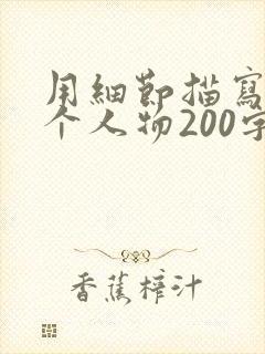 用细节描写写一个人物200字