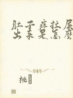 肚子疼拉屎拉不出来是怎么回事