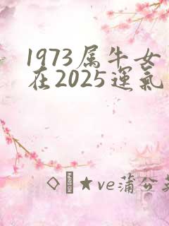 1973属牛女在2025运气怎么样
