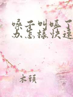 嗓子叫哑了怎么办怎样快速恢复