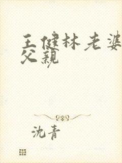 王健林老婆林宁父亲