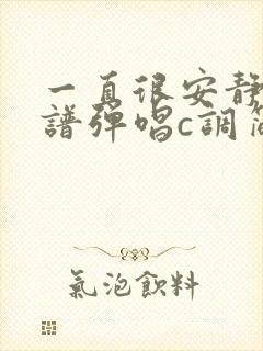 一直很安静吉他谱弹唱c调简单版