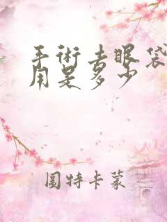 手术去眼袋的费用是多少