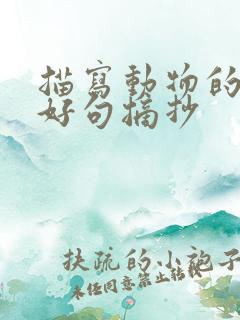 描写动物的好词好句摘抄