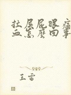 拉屎屁眼痛拉出血怎么回事