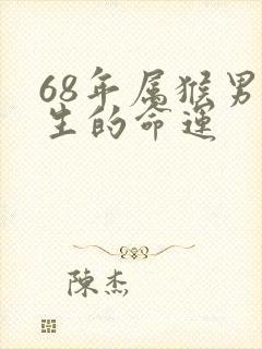 68年属猴男一生的命运