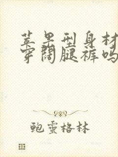 苹果型身材适合穿阔腿裤吗