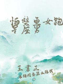 怕双鱼女跑掉的星座男