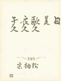 午夜欧美日韩品久久久