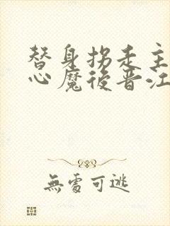 替身拐走主角的心魔后晋江