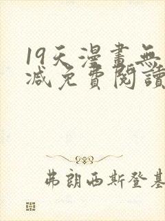 19天漫画无删减免费阅读