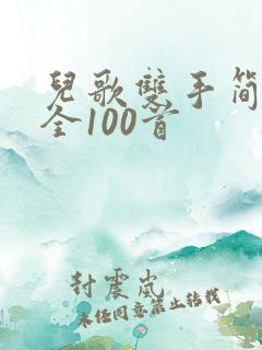 儿歌双手简谱大全100首