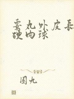 睾丸外皮长了个硬肉球