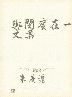 与闺蜜在一起的文案