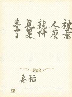 梦见亲人被蛇咬了是什么意思 周公解梦