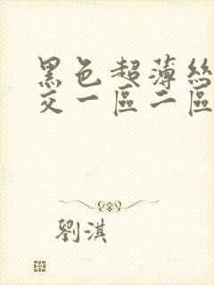 黑色超薄丝袜脚交一区二区