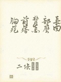 胸前背部长满红疙瘩怎么回事