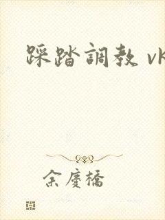 踩踏调教 vk