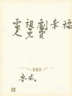 电视剧幸福一家人免费