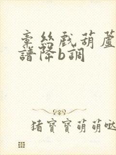 牵丝戏葫芦丝简谱降b调