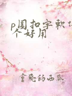 p图扣字软件哪个好用