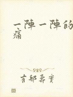 一阵一阵的胃刺痛